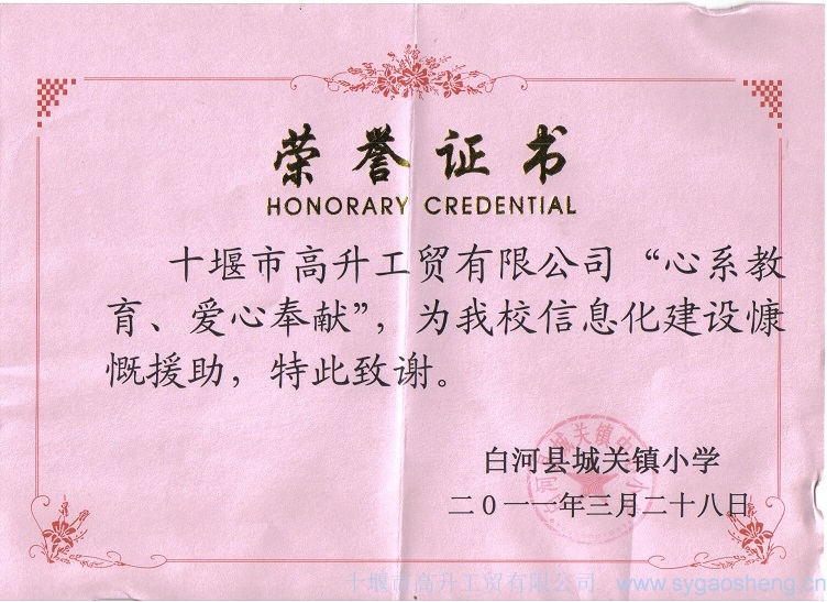 “心系教育、愛心奉獻”榮譽證書